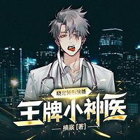 王牌小神医｜最强赘婿混都市｜精品多人剧