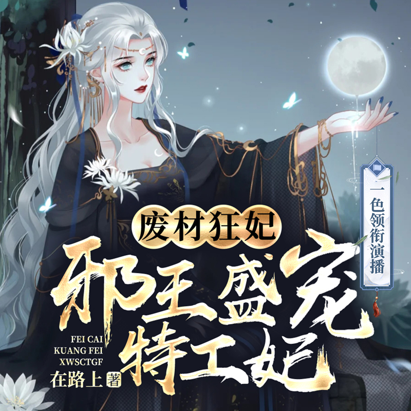 废材狂妃：邪王盛宠特工妃｜穿越女强爽文