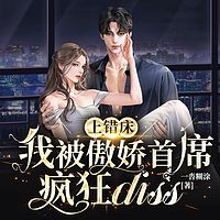 上错床，我被傲娇首席疯狂diss（精品）