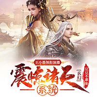 玄幻：震惊诸天系统（开局升到1000级）