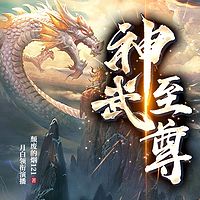 神武至尊（隐忍十五年，我出世即无敌）