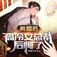 离婚后，高冷女总裁后悔了有声小说