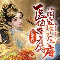 新婚夜，医妃带着两萌宝炸了王府（双强）