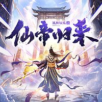 仙帝归来(50亿人气玄幻巨作&爆款爽文)