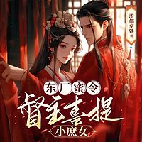 东厂蜜令：督主喜提小庶女有声小说