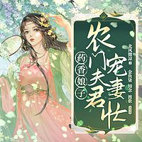 药香娘子:农门夫君宠妻忙(轻松爆笑致富)