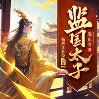 监国太子（短剧极品太子爷，李辰赵蕊）