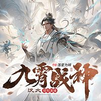 九霄战神（无敌爽文九星霸体诀&修炼升级）