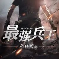 最强兵王|北冥出品|特兵将魂|狂徒手册