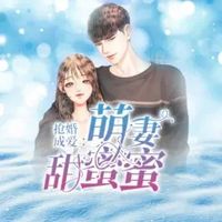 抢婚成爱（萌妻甜蜜蜜）