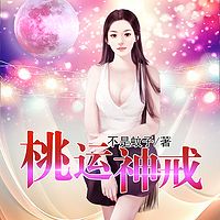 桃运神戒|男女双播