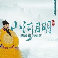 电视剧《山河月明》原型：明成祖朱棣传