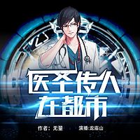 医圣传人在都市（多人剧）