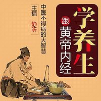 跟《黄帝内经》学养生