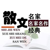 名家经典散文◎辰子路