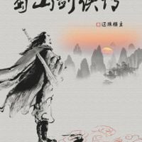 蜀山剑侠传丨神魔、仙侠小说鼻祖!