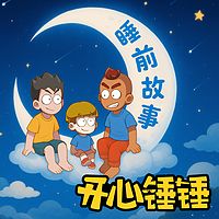 开心锤锤·睡前故事