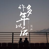 许多年以后