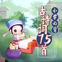 精读|小学生必背古诗词75首
