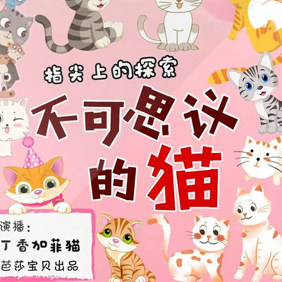 不可思议的猫/指尖上的探索/科普百科/十万个为什么