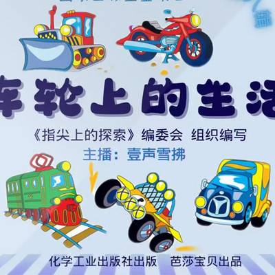 车轮上的生活 | 指尖上的探索系列丛书第八辑A本