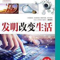 发明改变生活|少儿科普|儿童必读|睡前故事[多播]
