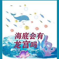 海底会有龙宫吗 | 系列科学读本