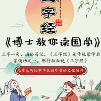 博士教你读国学：三字经丨中华传统文化丨儿童睡前故事