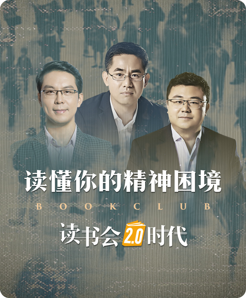 读书会2.0时代：读懂你的精神困境