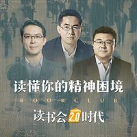 读书会2.0时代：读懂你的精神困境