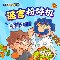 谣言粉碎机：食物大百科｜不可思议的科学