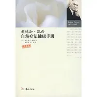 爱德加凯西 | 自然疗法健康手册