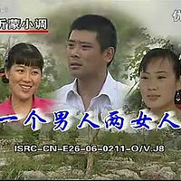 沂蒙小调【一个男人俩女人】第1集