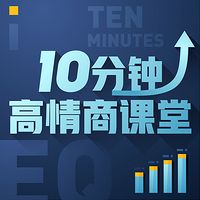 10分钟高情商课堂