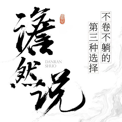 澹然说