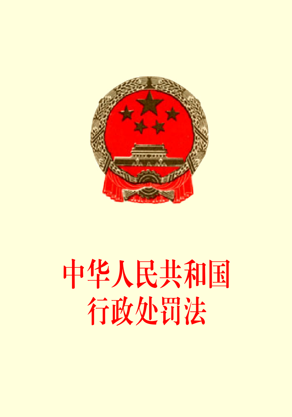 空杯学习：《行政处罚法》（2021）通读
