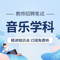 教师招聘考试：音乐