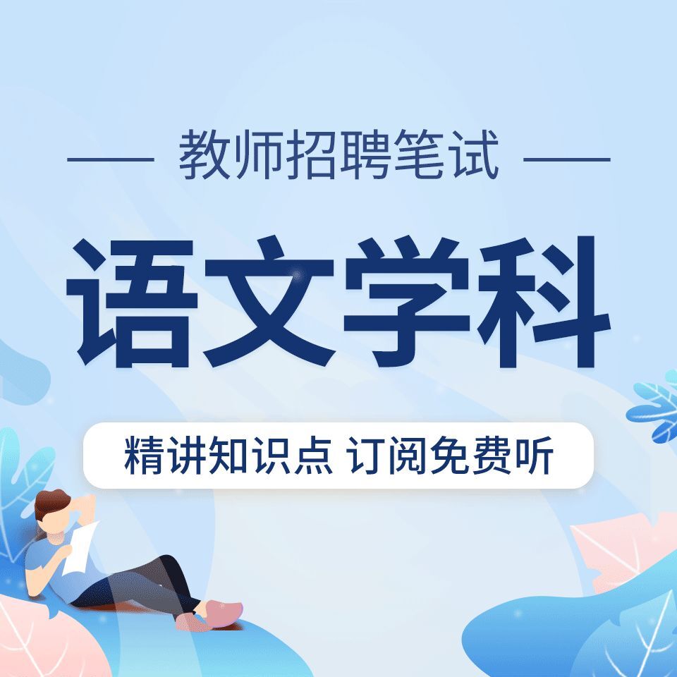 教师招聘考试：语文