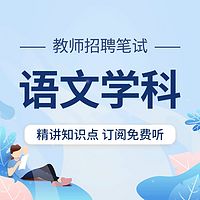 教师招聘考试：语文