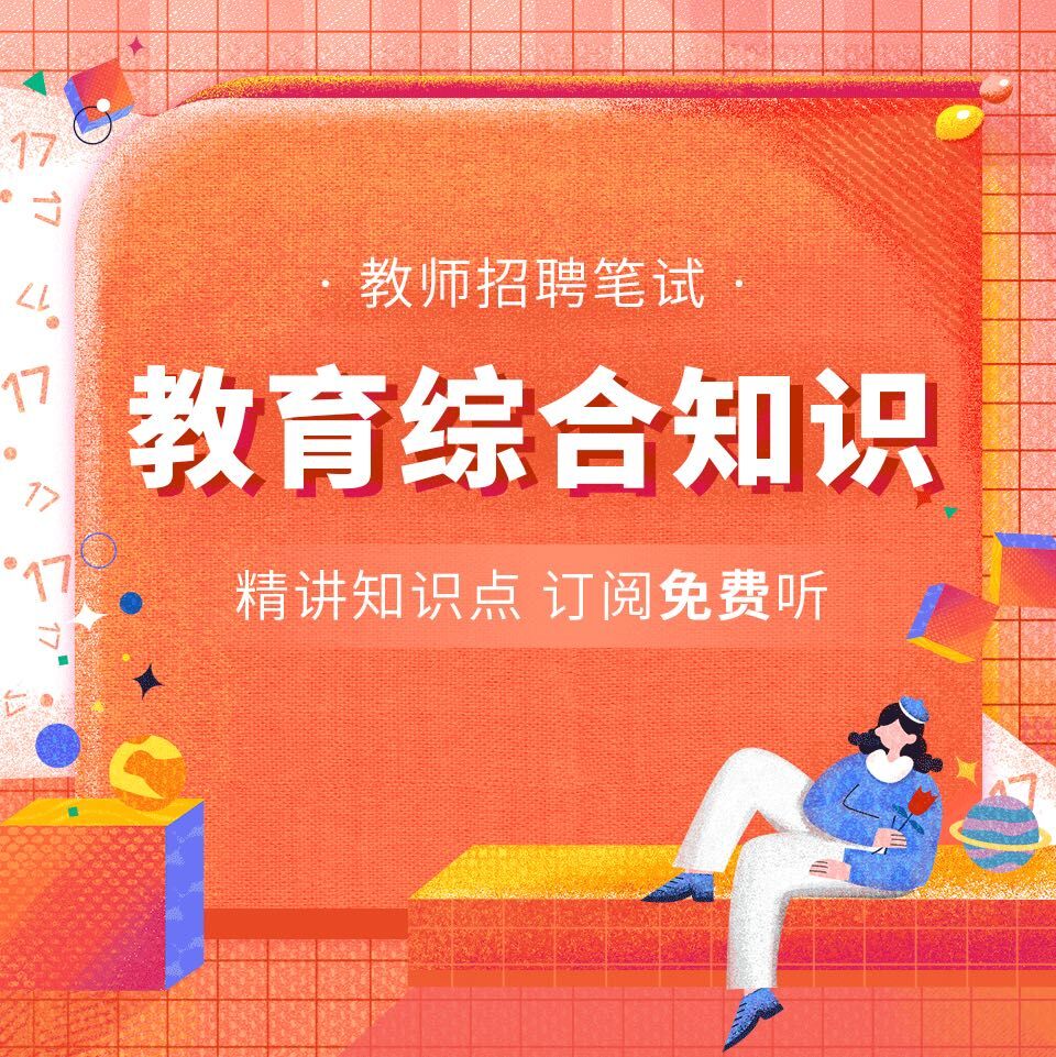 教师招聘考试：教综知识点