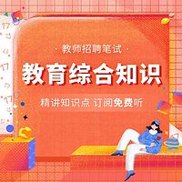 教师招聘考试：教综知识点