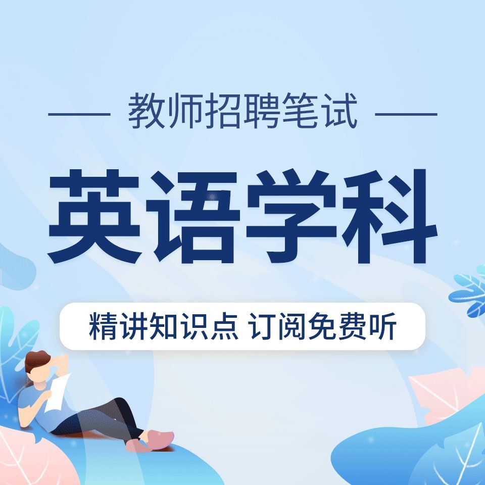 教师招聘考试：英语