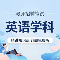 教师招聘考试：英语