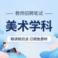 教师招聘笔试：美术