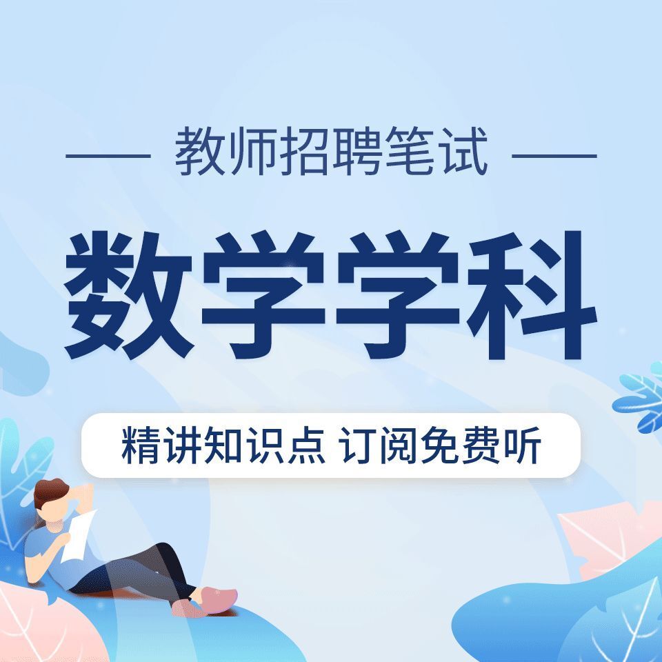 教师招聘考试：数学