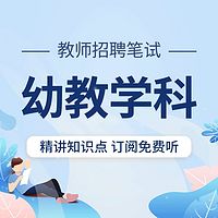 教师招聘考试：幼教