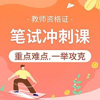 教师资格证：笔试冲刺课