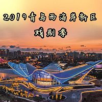 2019青岛西海岸新区戏剧季