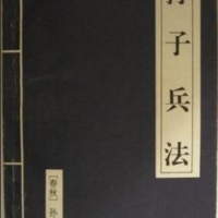 孙子兵法—原文与译文