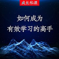 《成为有效学习的高手》学习心得